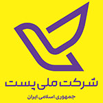 شرکت-ملی-پست-ایران