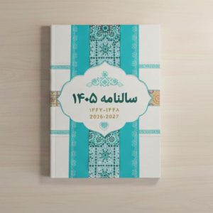 چاپ سررسید و سالنامه رقعی اختصاصی 1405